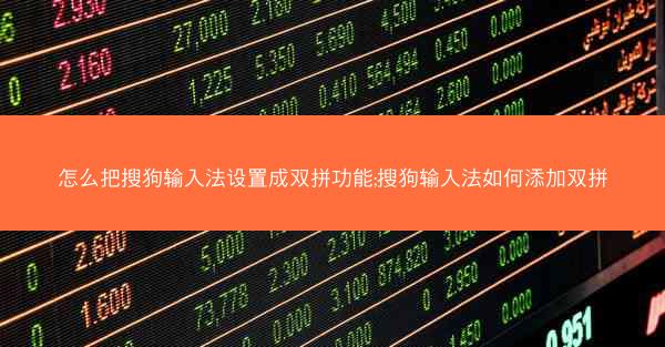 怎么把搜狗输入法设置成双拼功能;搜狗输入法如何添加双拼