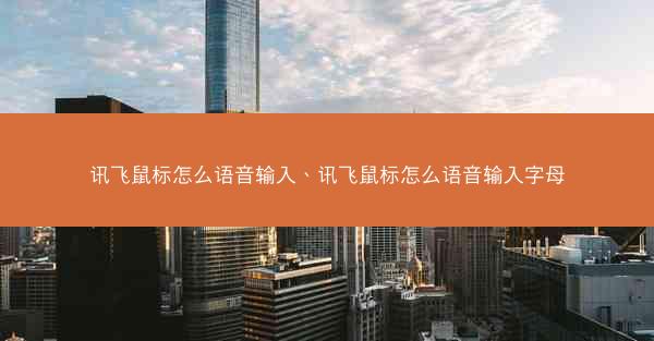 讯飞鼠标怎么语音输入、讯飞鼠标怎么语音输入字母
