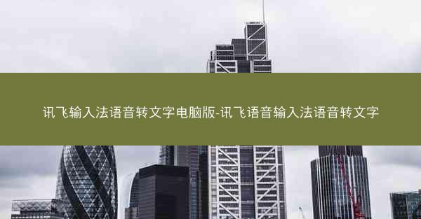 讯飞输入法语音转文字电脑版-讯飞语音输入法语音转文字