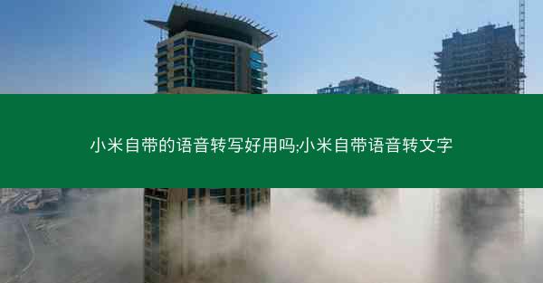 小米自带的语音转写好用吗;小米自带语音转文字