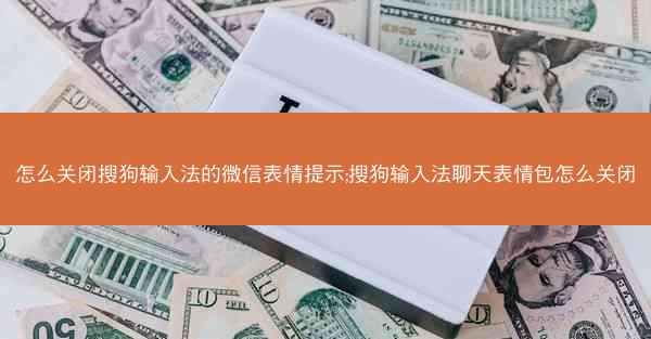 怎么关闭搜狗输入法的微信表情提示;搜狗输入法聊天表情包怎么关闭