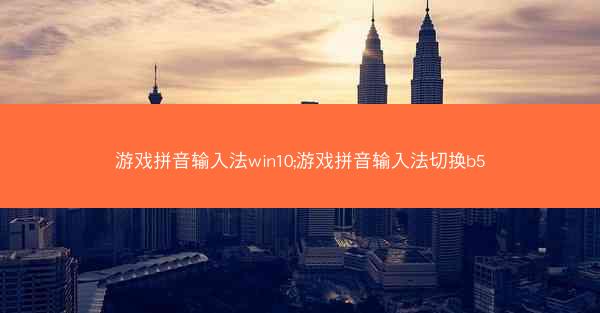 游戏拼音输入法win10;游戏拼音输入法切换b5