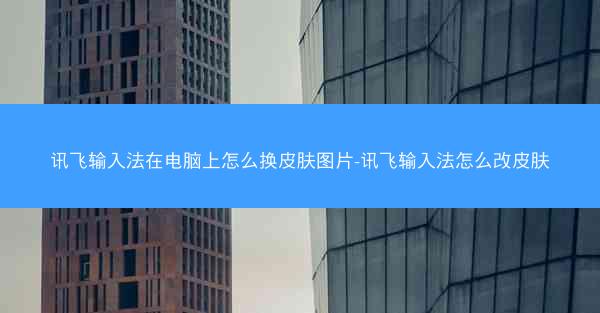 讯飞输入法在电脑上怎么换皮肤图片-讯飞输入法怎么改皮肤