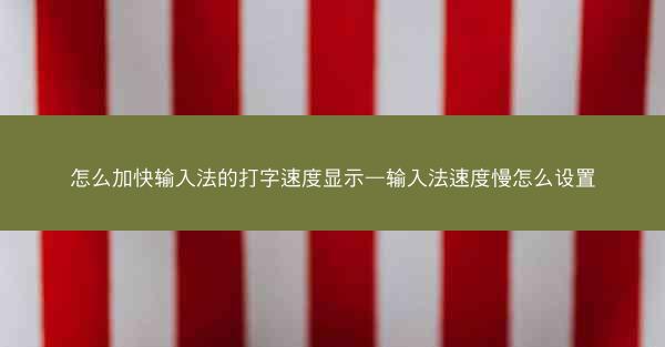 怎么加快输入法的打字速度显示—输入法速度慢怎么设置
