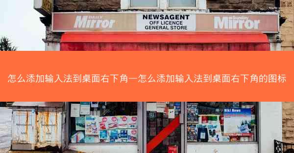 怎么添加输入法到桌面右下角—怎么添加输入法到桌面右下角的图标