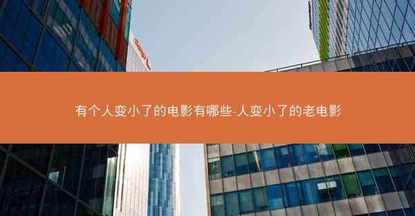 有个人变小了的电影有哪些-人变小了的老电影