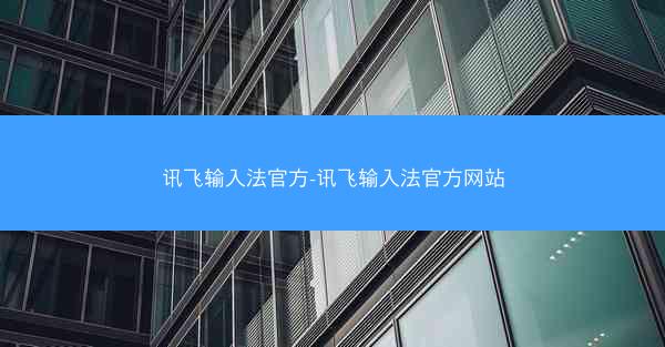 讯飞输入法官方-讯飞输入法官方网站