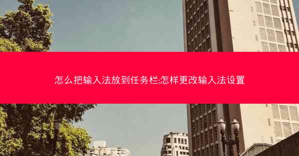 怎么把输入法放到任务栏;怎样更改输入法设置