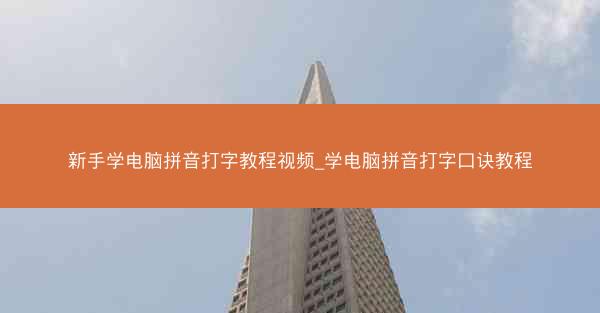 新手学电脑拼音打字教程视频_学电脑拼音打字口诀教程