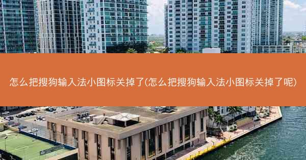 怎么把搜狗输入法小图标关掉了(怎么把搜狗输入法小图标关掉了呢)