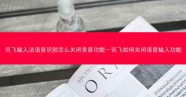 讯飞输入法语音识别怎么关闭录音功能—讯飞如何关闭语音输入功能