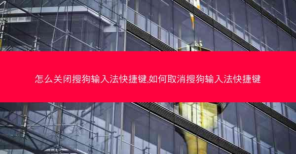 怎么关闭搜狗输入法快捷键,如何取消搜狗输入法快捷键