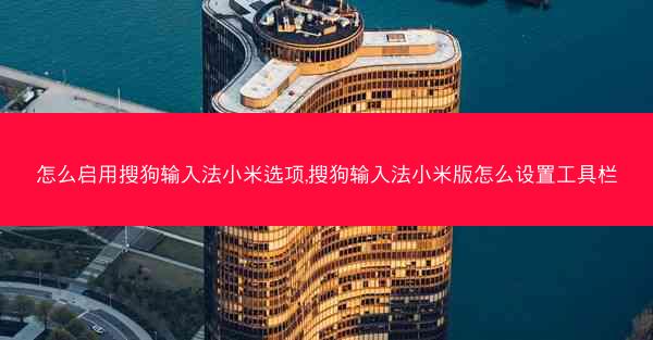 怎么启用搜狗输入法小米选项,搜狗输入法小米版怎么设置工具栏
