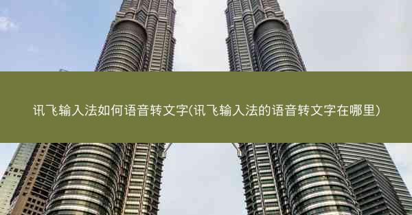 讯飞输入法如何语音转文字(讯飞输入法的语音转文字在哪里)