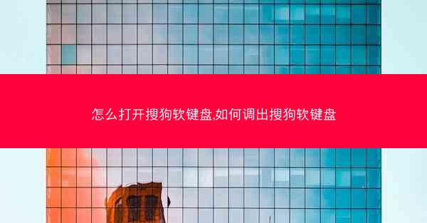 怎么打开搜狗软键盘,如何调出搜狗软键盘