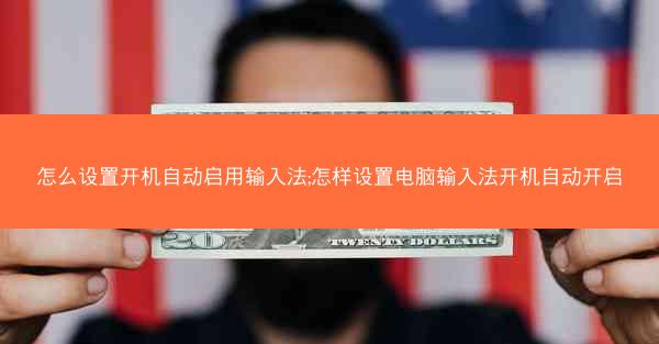 怎么设置开机自动启用输入法;怎样设置电脑输入法开机自动开启