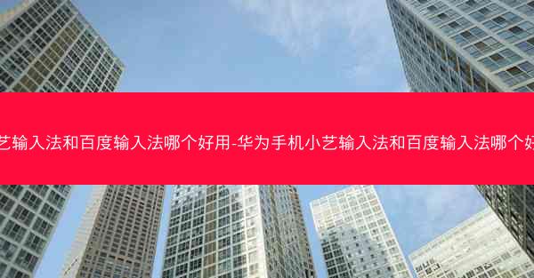 小艺输入法和百度输入法哪个好用-华为手机小艺输入法和百度输入法哪个好用