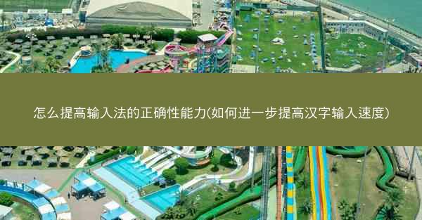 怎么提高输入法的正确性能力(如何进一步提高汉字输入速度)