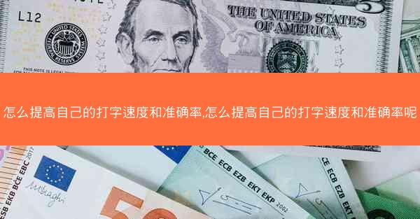 怎么提高自己的打字速度和准确率,怎么提高自己的打字速度和准确率呢
