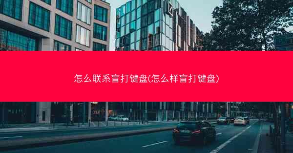 怎么联系盲打键盘(怎么样盲打键盘)