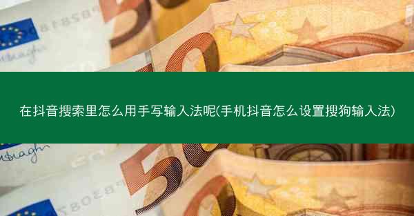 在抖音搜索里怎么用手写输入法呢(手机抖音怎么设置搜狗输入法)