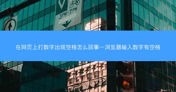 在网页上打数字出现空格怎么回事—浏览器输入数字有空格