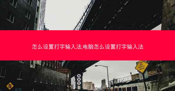 怎么设置打字输入法,电脑怎么设置打字输入法