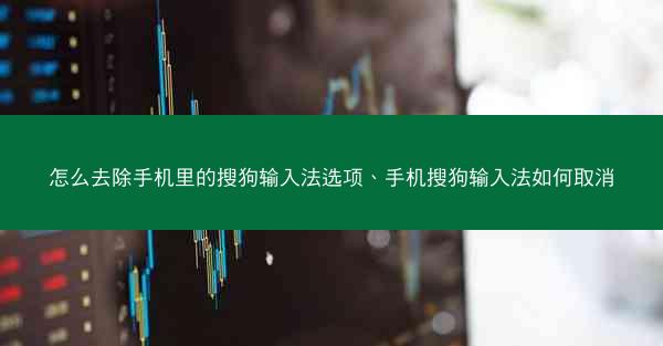 怎么去除手机里的搜狗输入法选项、手机搜狗输入法如何取消