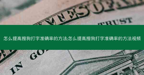 怎么提高搜狗打字准确率的方法;怎么提高搜狗打字准确率的方法视频