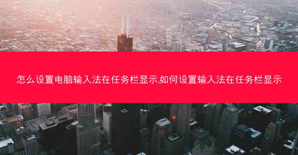 怎么设置电脑输入法在任务栏显示,如何设置输入法在任务栏显示