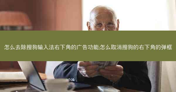 怎么去除搜狗输入法右下角的广告功能;怎么取消搜狗的右下角的弹框