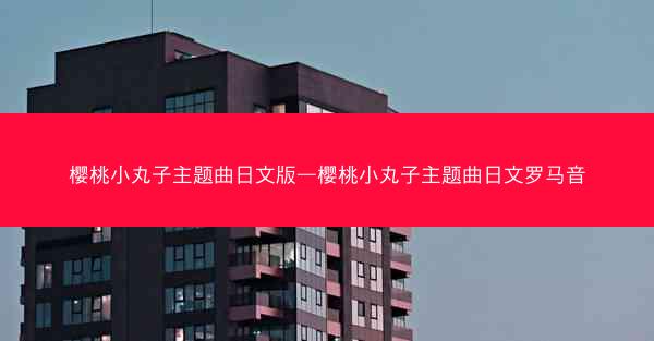 樱桃小丸子主题曲日文版—樱桃小丸子主题曲日文罗马音