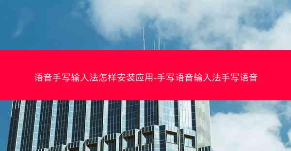 语音手写输入法怎样安装应用-手写语音输入法手写语音