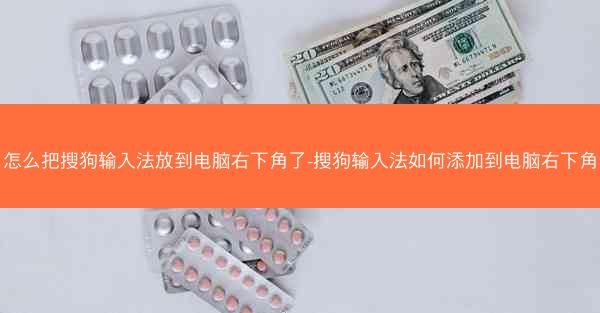 怎么把搜狗输入法放到电脑右下角了-搜狗输入法如何添加到电脑右下角