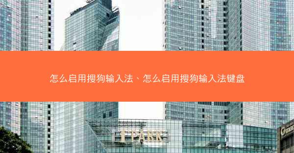 怎么启用搜狗输入法、怎么启用搜狗输入法键盘
