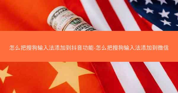 怎么把搜狗输入法添加到抖音功能-怎么把搜狗输入法添加到微信