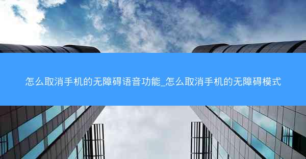 怎么取消手机的无障碍语音功能_怎么取消手机的无障碍模式