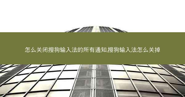 怎么关闭搜狗输入法的所有通知,搜狗输入法怎么关掉