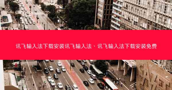 讯飞输入法下载安装讯飞输入法、讯飞输入法下载安装免费
