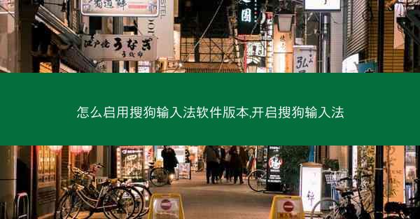 怎么启用搜狗输入法软件版本,开启搜狗输入法
