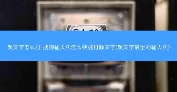 颜文字怎么打 搜狗输入法怎么快速打颜文字(颜文字最全的输入法)