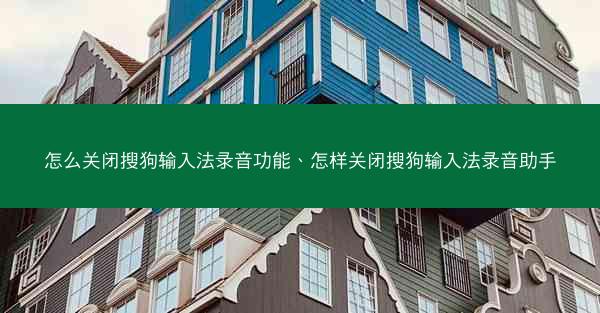 怎么关闭搜狗输入法录音功能、怎样关闭搜狗输入法录音助手