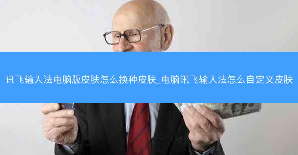 讯飞输入法电脑版皮肤怎么换种皮肤_电脑讯飞输入法怎么自定义皮肤