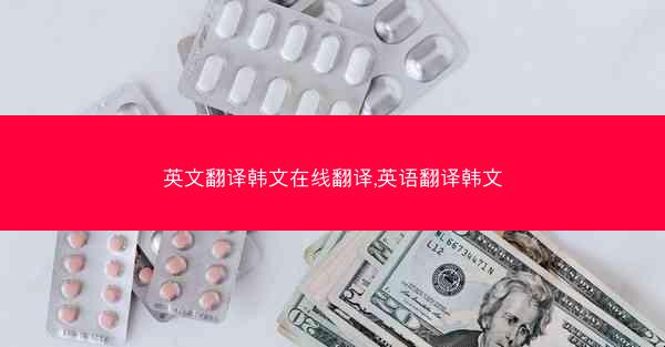英文翻译韩文在线翻译,英语翻译韩文