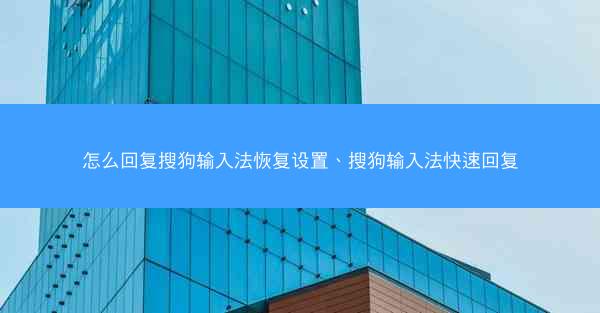 怎么回复搜狗输入法恢复设置、搜狗输入法快速回复