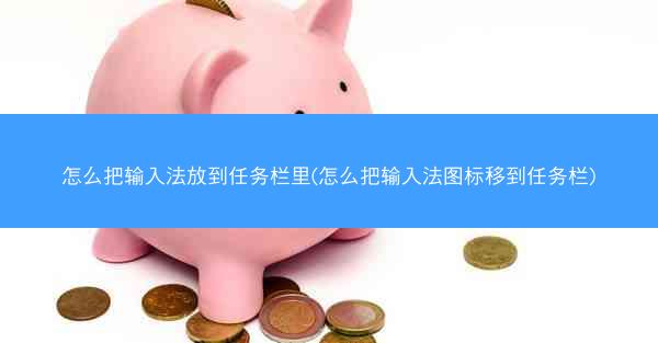 怎么把输入法放到任务栏里(怎么把输入法图标移到任务栏)