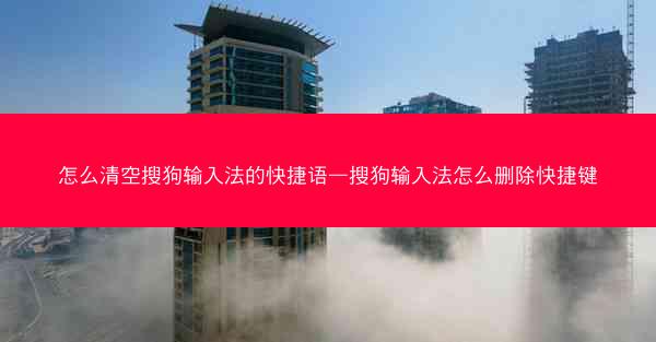 怎么清空搜狗输入法的快捷语—搜狗输入法怎么删除快捷键