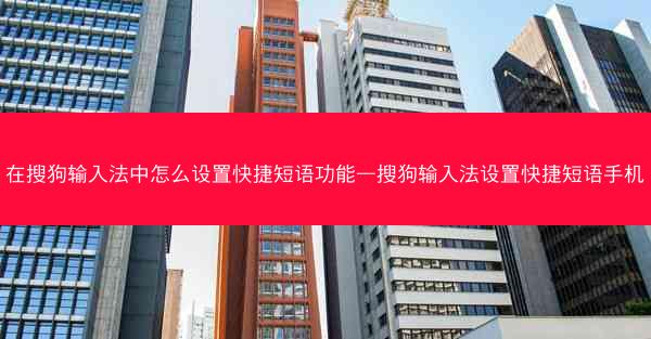 在搜狗输入法中怎么设置快捷短语功能—搜狗输入法设置快捷短语手机