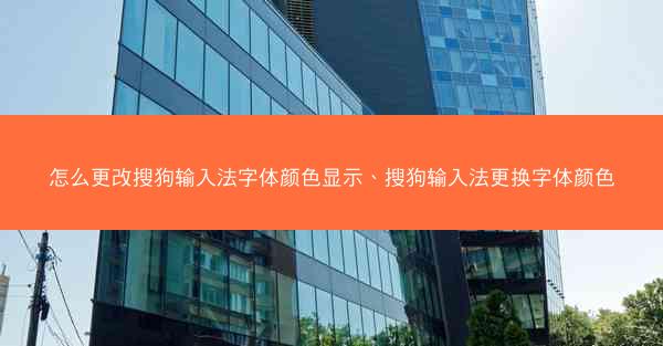 怎么更改搜狗输入法字体颜色显示、搜狗输入法更换字体颜色