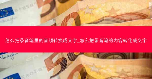 怎么把录音笔里的音频转换成文字_怎么把录音笔的内容转化成文字